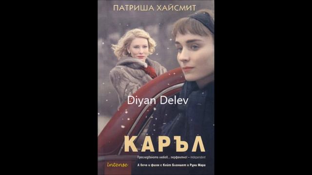 Патриша Хайсмит - Каръл - част 3/4 (Аудио книга) Любовен роман смотреть онлайн