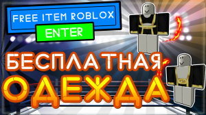 Как получить бесплатно одежду в Роблокс в 2021? ивент KSI Roblox