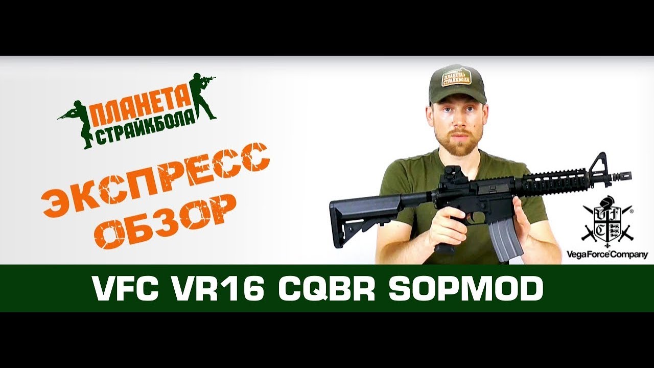 Обзор автомата VFC VR16 CQBR SOPMOD (vf1-m4_smd_s-bk01)