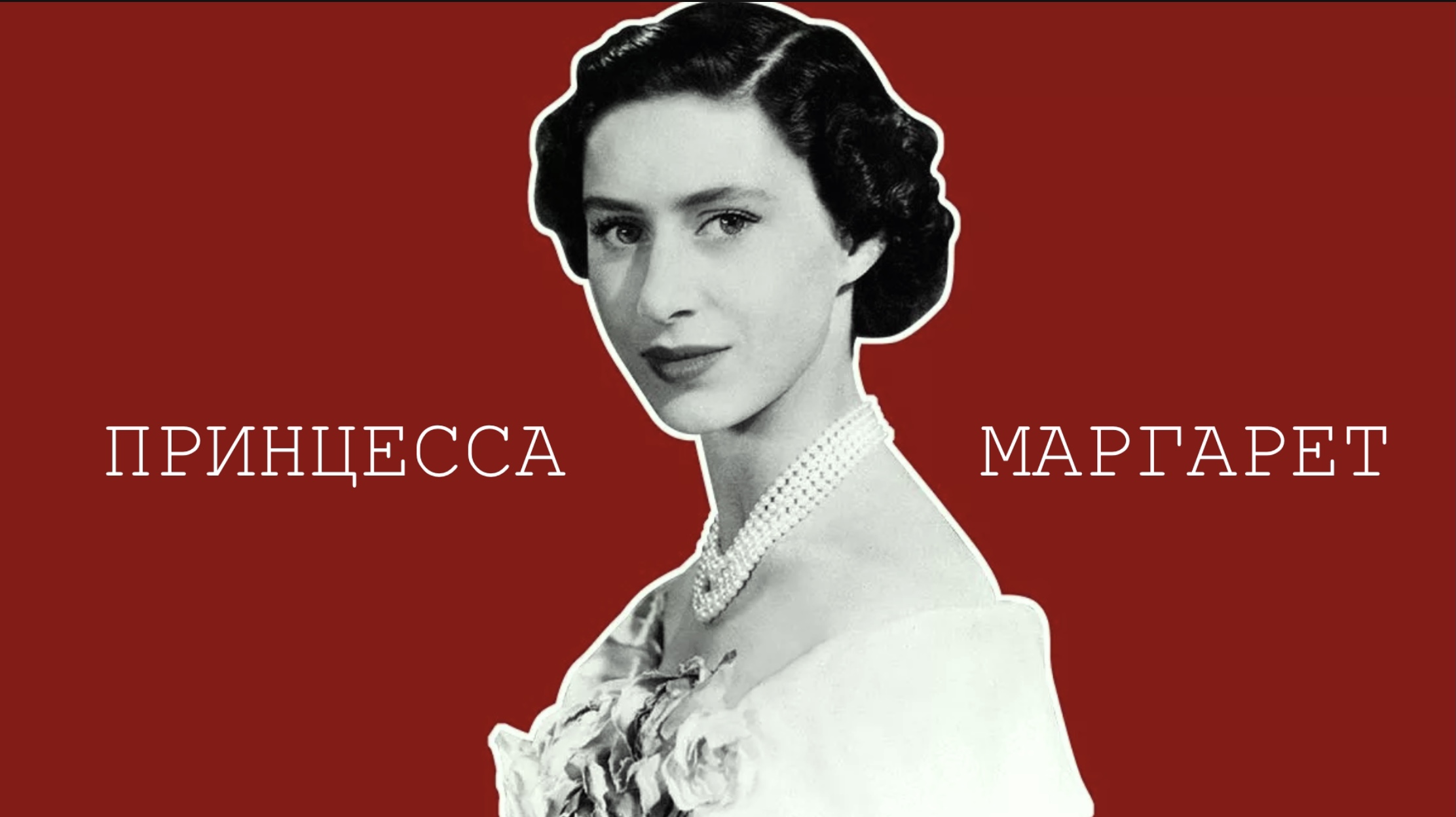 Маргарет: история мятежной сестры Елизаветы II смотреть онлайн