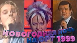 НОВОГОДНЯЯ НОЧЬ на ОРТ (1999 год) // А вы помните эти выступления?