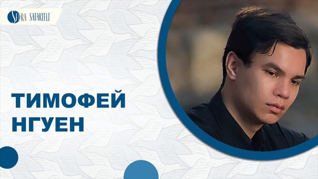 Тимофей Нгуен смотреть онлайн