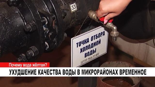 УХУДШЕНИЕ КАЧЕСТВА ВОДЫ В МИКРОРАЙОНАХ ВРЕМЕННОЕ смотреть онлайн