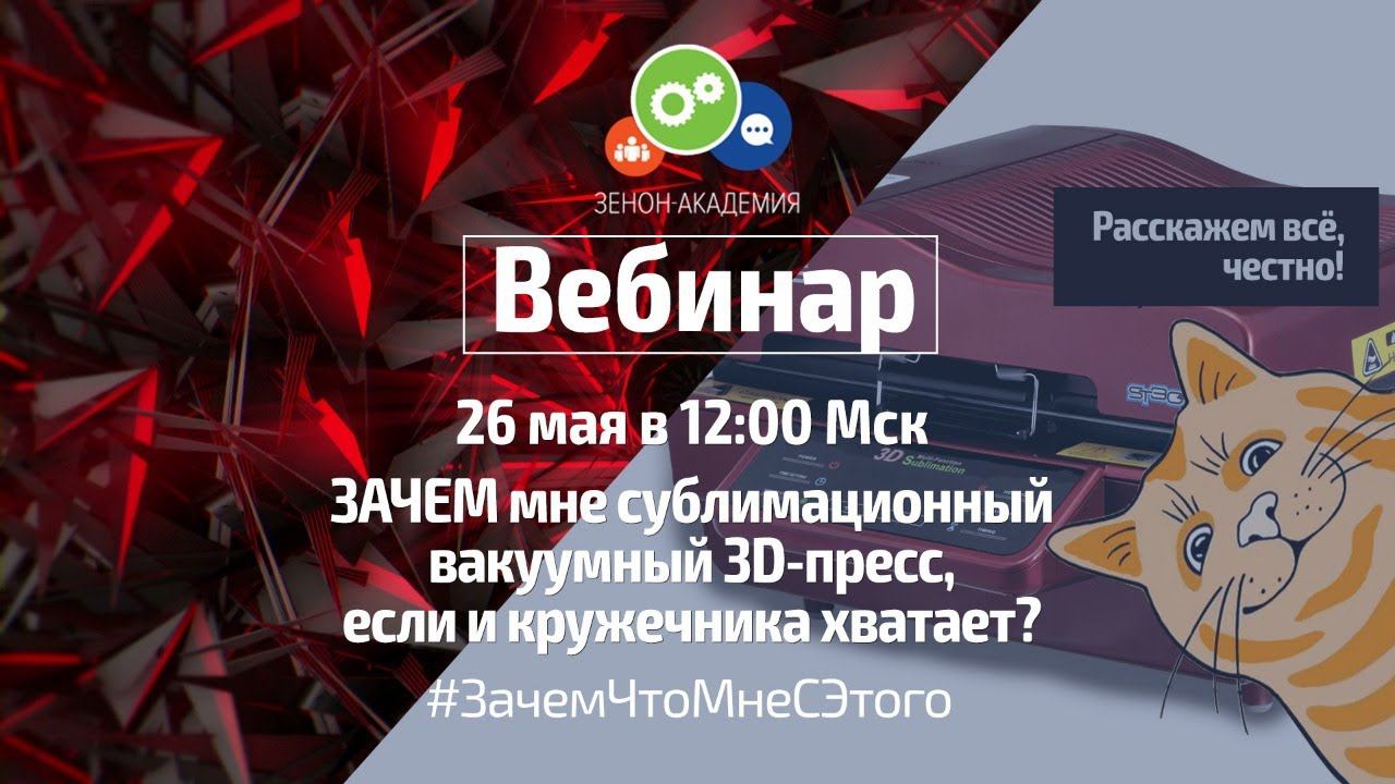 ЗАЧЕМ мне сублимационный вакуумный 3D ПРЕСС, если и кружечника хватает? смотреть онлайн