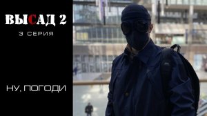 ВЫСАД 2 сезон 3 серия | Ну, погоди!