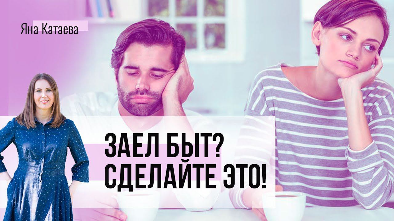 Как добавить удовольствия в ваши отношения смотреть онлайн