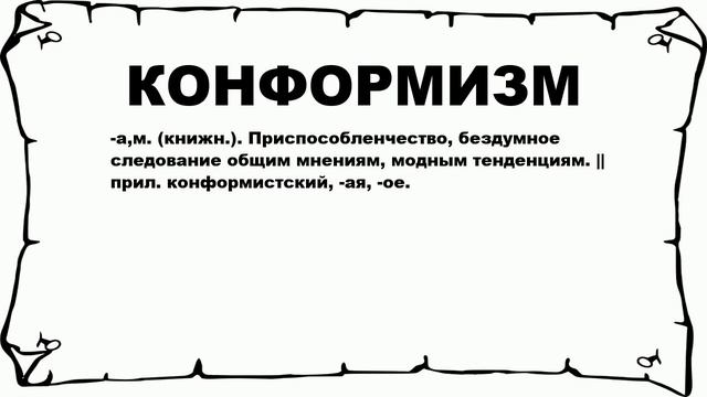 КОНФОРМИЗМ - что это такое? значение и описание смотреть онлайн