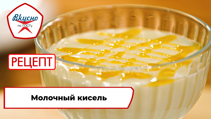 Молочный кисель | Рецепт | Вкусно по ГОСТу смотреть онлайн