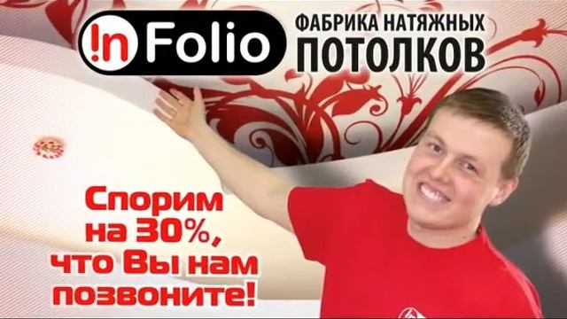 Инфолио натяжные потолки со скидкой смотреть онлайн