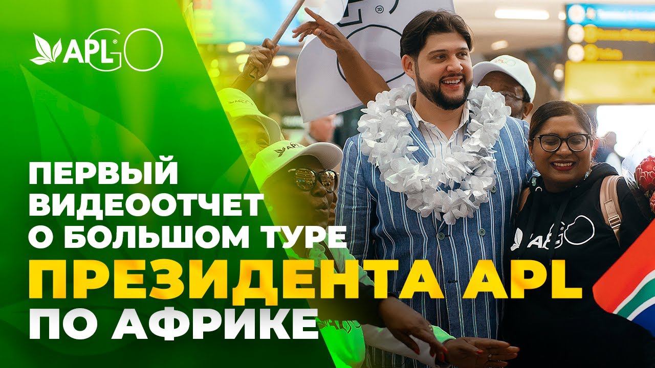 ПЕРВЫЙ ВИДЕООТЧЕТ О БОЛЬШОМ ТУРЕ ПРЕЗИДЕНТА APL ПО АФРИКЕ смотреть онлайн