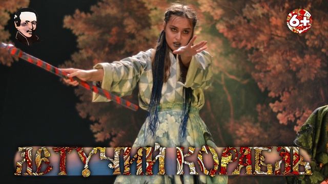 Сказка "Летучий корабль" (6+) смотреть онлайн