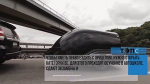 Как правильно ездить с прицепом, чтобы не получить штраф|НОВОСТИ ТОПС