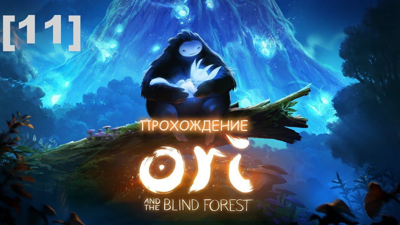 Прохождение Ori and the Blind Forest [11]