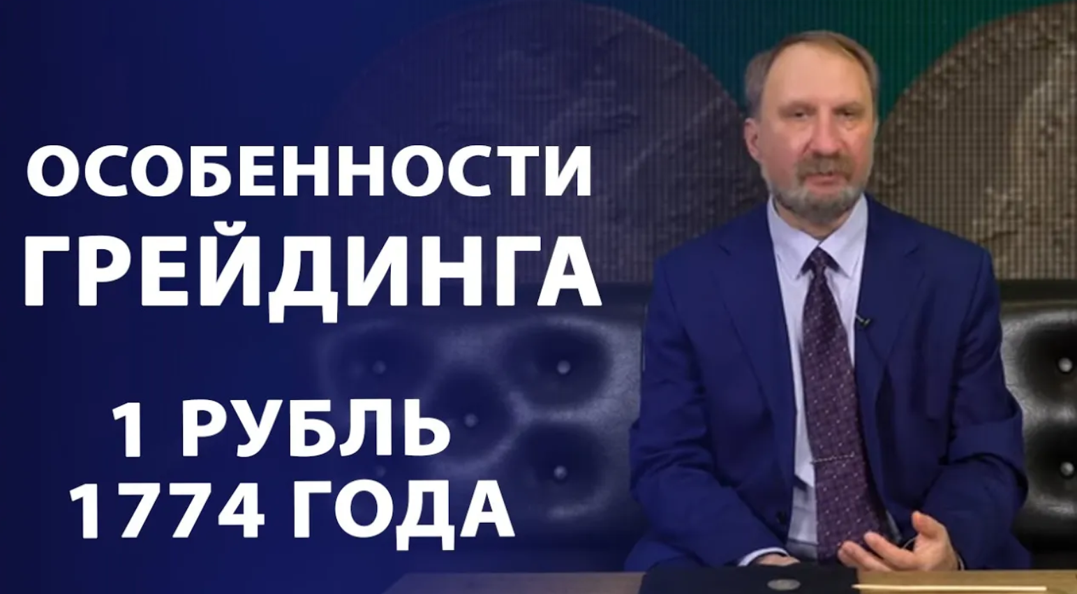Особенности грейдинга. Рубль 1774 года. Нумизматика смотреть онлайн
