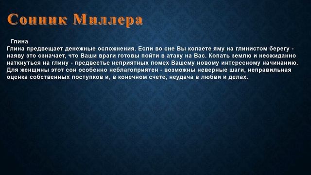 К чему снится Глина . Сонник Миллера. смотреть онлайн