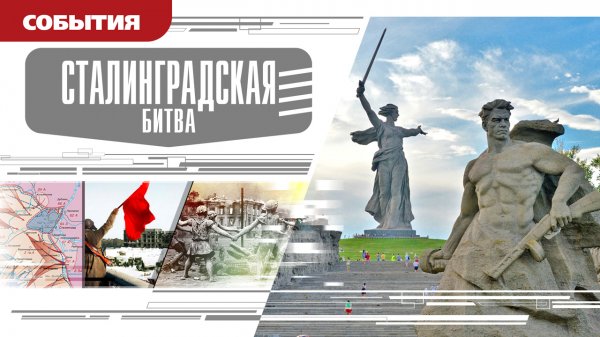 СТАЛИНГРАДСКАЯ БИТВА. Аудиокнига. Время События Люди!