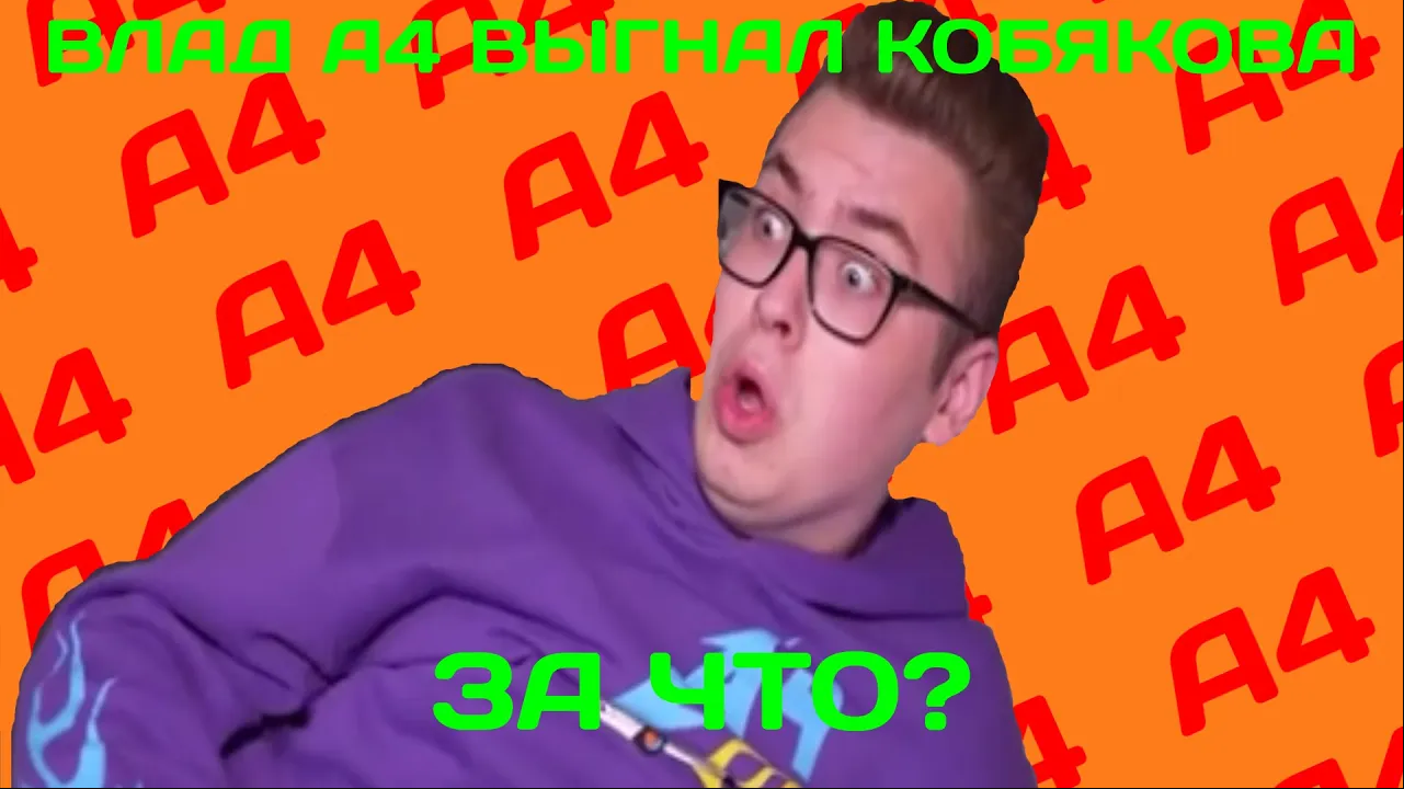 ВЛАД А4-ВЫГНАЛ КОБЯКОВА? смотреть онлайн