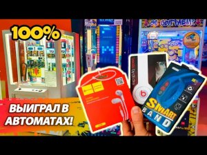 Играю в Игровые Автоматы Tetris,Толкатель, Хватайка! 100% Автомат.mp4