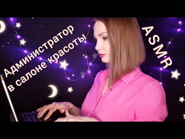 АСМР, администратор в салоне красоты ?, ТИХИЙ ГОЛОС, ролевая игра / ASMR смотреть онлайн