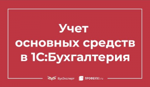 Учет основных средств в 1С 8.3 - пошаговая инструкция