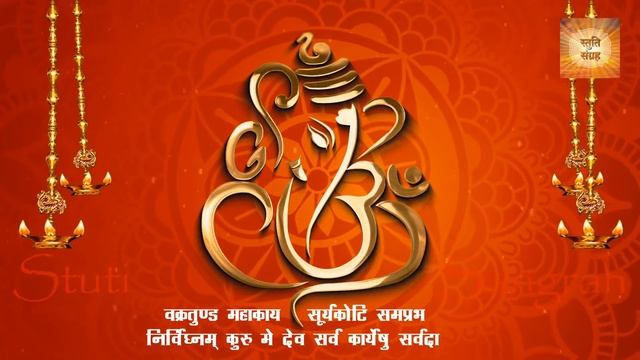 श्री गणेश श्लोक | वक्रतुंड महाकाया | Vakratunda Mahakaya 108 Times | Ganesh Shlok | Ganesh Mantra