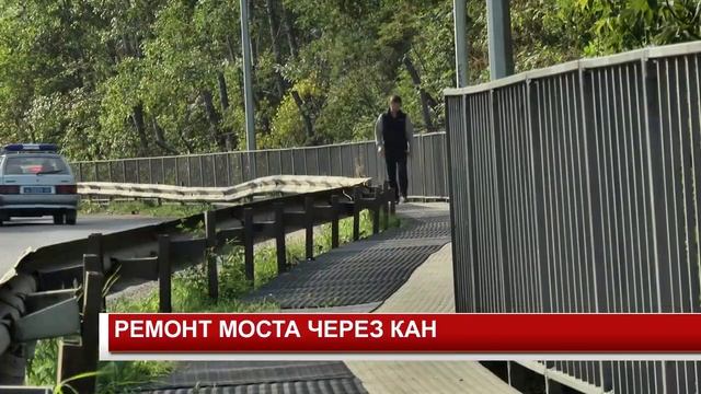РЕМОНТ МОСТА ЧЕРЕЗ КАН смотреть онлайн