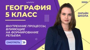 Внутренние процессы, влияющие на формирование рельефа. Видеоурок 27. География 5 класс