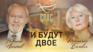 И БУДУТ ДВОЕ. ТАТЬЯНА БЕЛЕВИЧ И НИКИТА АСТАХОВ