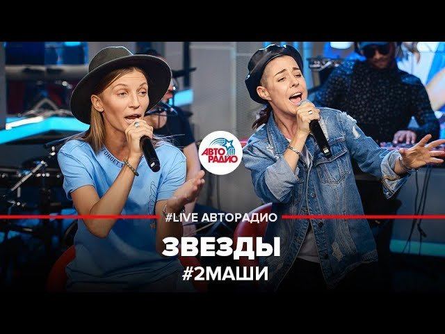 ️ 2Маши - Звезды (LIVE @ Авторадио)
