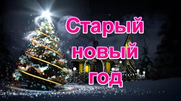 СТАРЫЙ НОВЫЙ ГОД.
