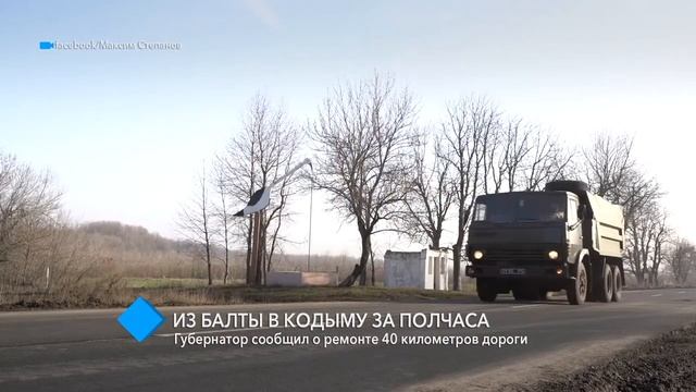 Губернатор сообщил о ремонте 40 километров дороги из Балты в Кодыму смотреть онлайн