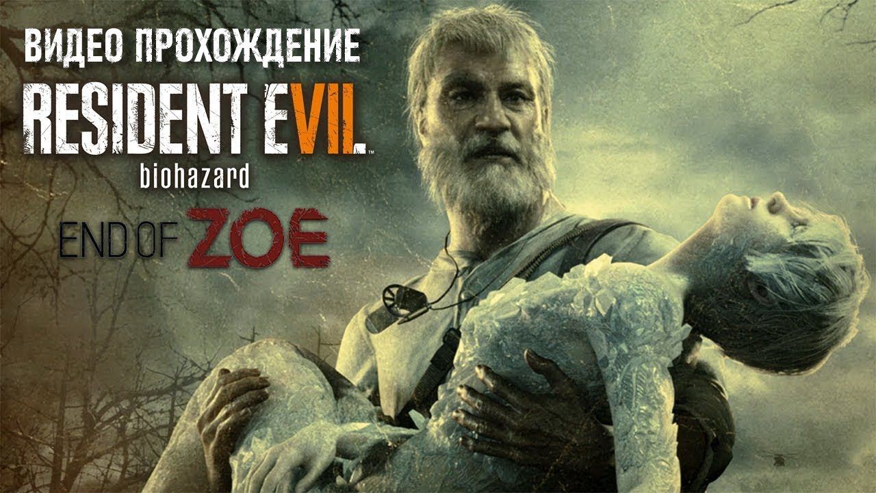 Resident Evil 7 [12] (DLC "Гибель Зои" / Джо Бейкер)