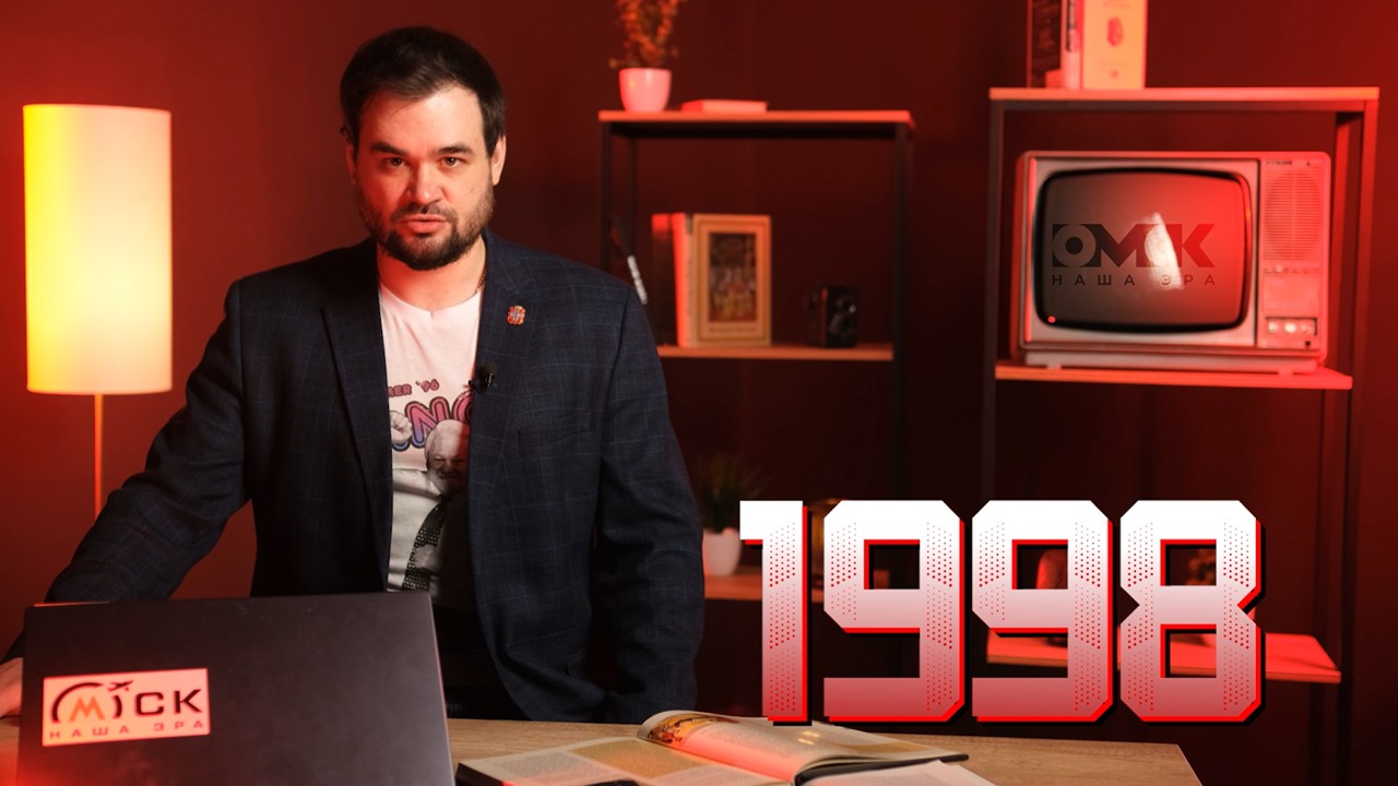 Дефолт, Маршрутки, 12 канал - "Омск. Наша эра": 1998 год