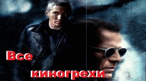 Обзор «Шакал» ( патамушта не «Все киногрехи»).