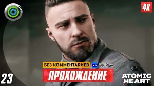 «Неудобная правда» 100% Прохождение Atomic Heart ? Без комментариев — Часть 23