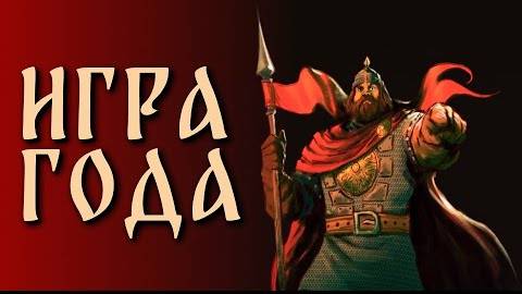 ИГРА ГОДА 2023 - ОБЗОР РУСЫ ПРОТИВ ЯЩЕРОВ смотреть онлайн