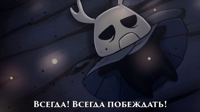 ?Hollow Knight - Песня Зота (Зот Могучий)