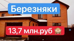 Купить дом в Березняках Тюмень. Купить дом в Тюмени
