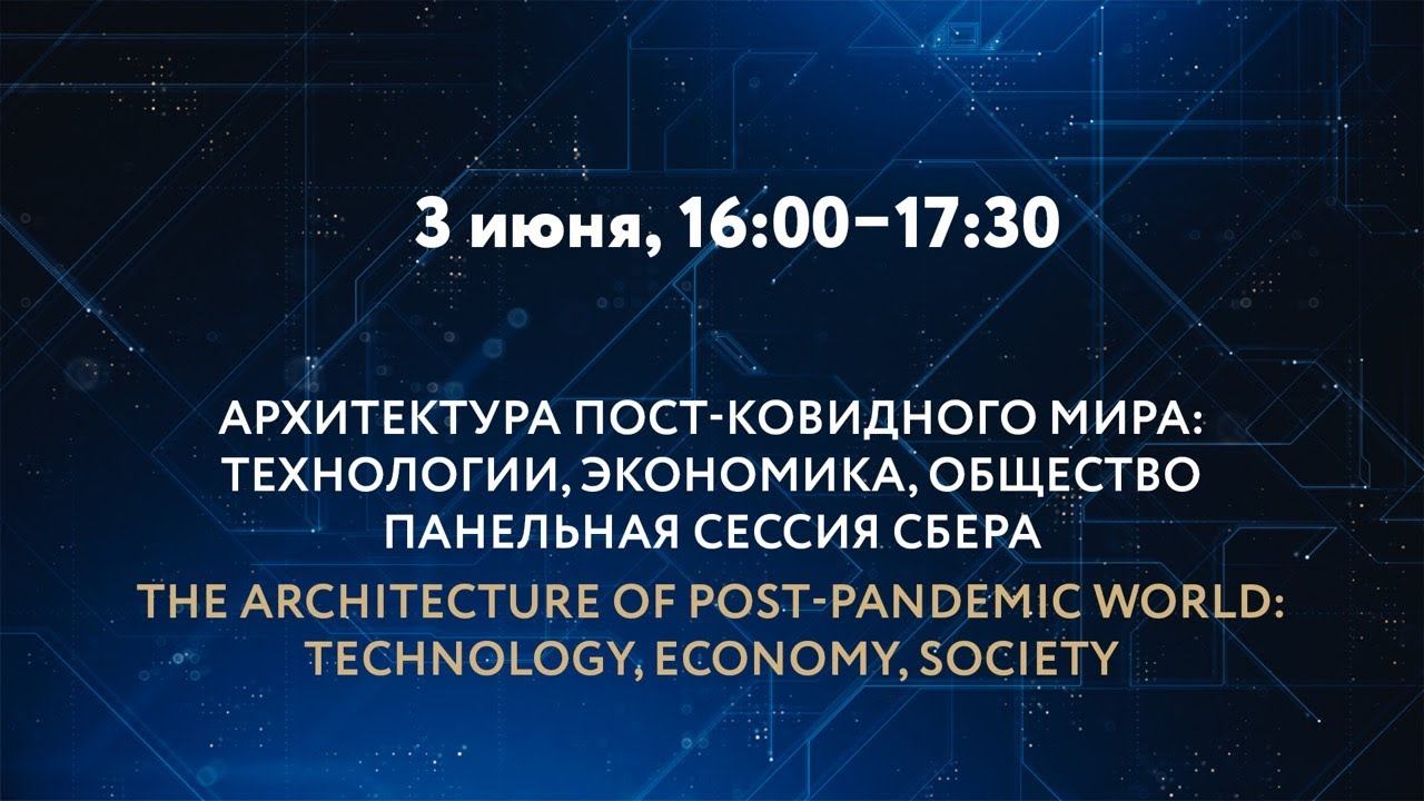 АРХИТЕКТУРА ПОСТ-КОВИДНОГО МИРА: ТЕХНОЛОГИИ, ЭКОНОМИКА, ОБЩЕСТВО смотреть онлайн