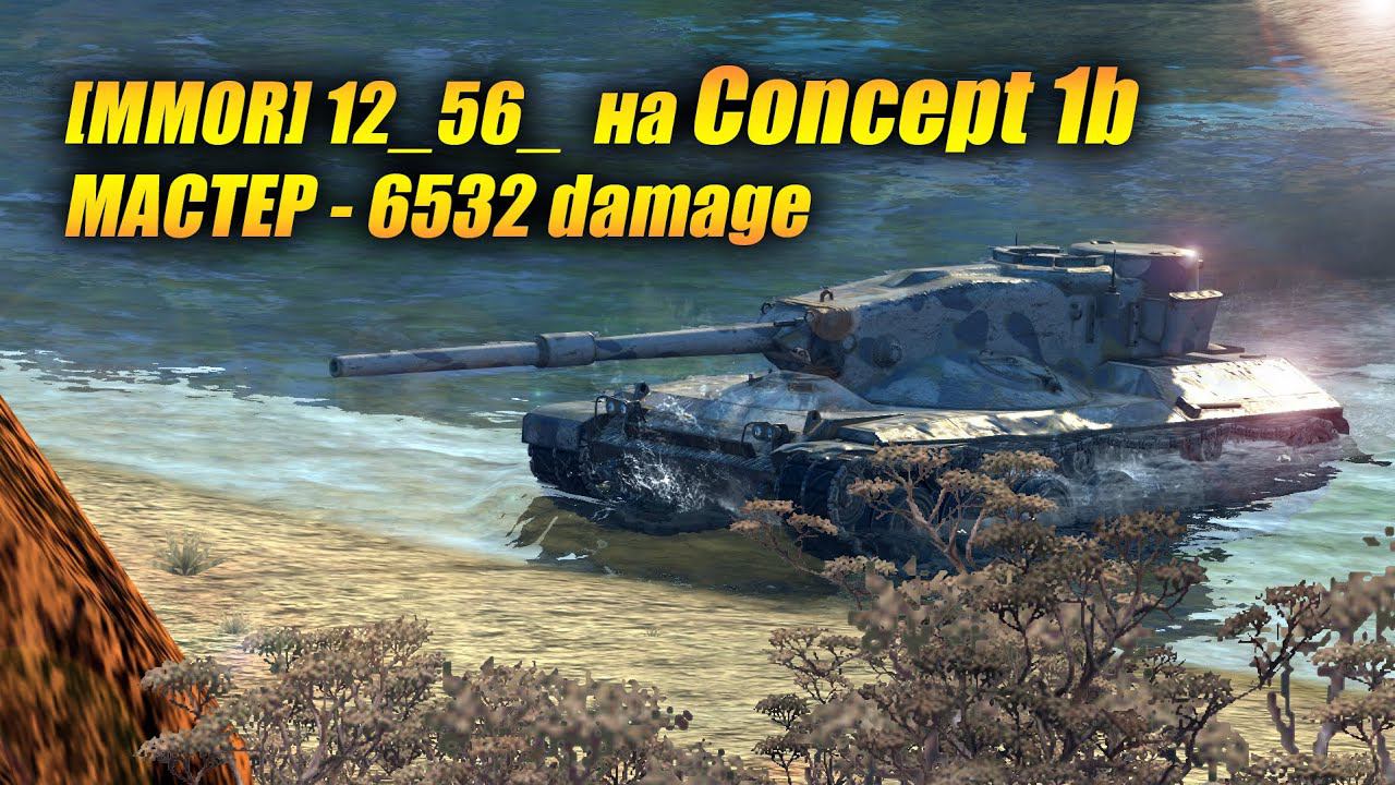 Concept 1b - МАСТЕР (Tanks Blitz | Танки Блиц) смотреть онлайн