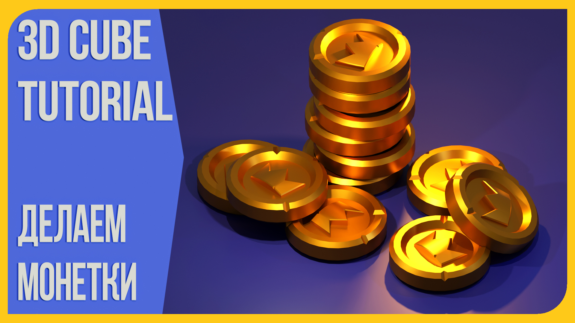 Как сделать золотую монету в Блендере 2.9 | How to make a stylized Gold Coins in Blender 3D смотреть онлайн