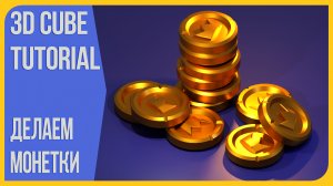 Как сделать золотую монету в Блендере 2.9 | How to make a stylized Gold Coins in Blender 3D