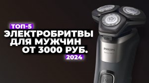 ТОП-5: Лучшие электрические бритвы для мужчин. Рейтинг электробритв 2024 года ☑️
