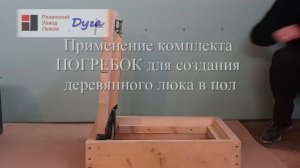 Комплект Погребок - пример напольного люка в погреб.