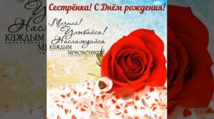 Поздравления день рождения сестрёнку. Синглим учун тугилган кун табриги.