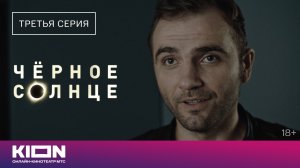 «Чёрное солнце» | Отрывок из 3 серии | Новые серии на KION