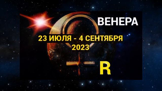 Ретро Меркурий, ретро Венера и другие планеты. К чему готовиться?! смотреть онлайн