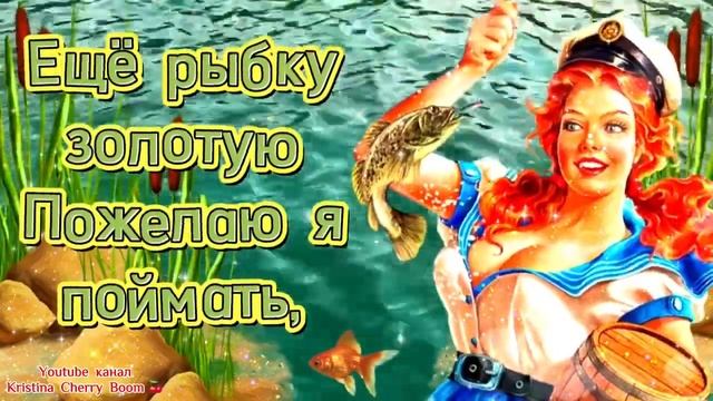 День РЫБАКА 2023 ? Супер Прикольное Поздравление С Днём Рыбака! Клёвого Клёва смотреть онлайн