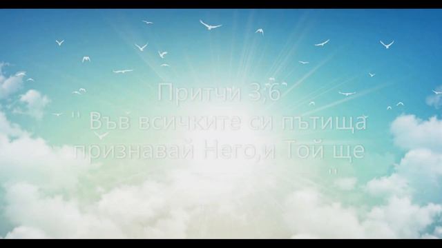 Библейски съвети за твоят живот-Притчи 3;5-8 смотреть онлайн
