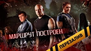 [BadComedian] - Маршрут построен (Форсаж звонка) - Перезаливы